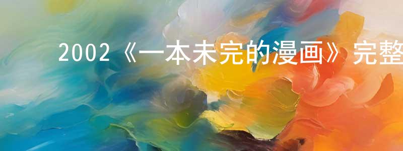 ﻿白悦的个人主页,﻿2002《一本未完的漫画》完整版电影/在线观看/百度云-美剧天堂